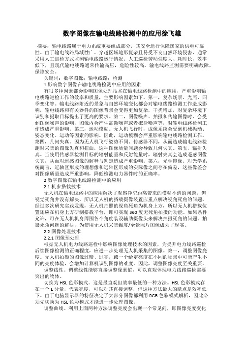 数字图像在输电线路检测中的应用徐飞雄