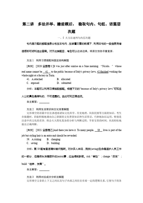 2022年高考英语二轮专题复习专题三完形填空 第二讲多法并举、瞻前顾后, 稳取句内、句组、语篇层次题