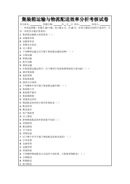 集装箱运输与物流配送效率分析考核试卷