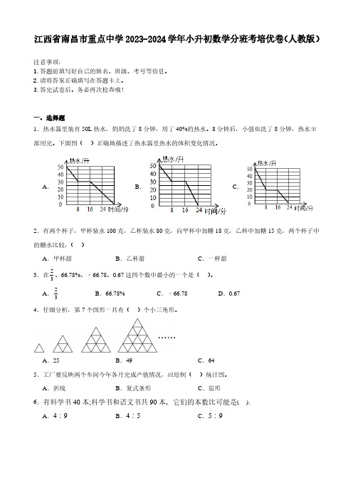 江西省南昌市重点中学2023-2024学年小升初数学重点班分班培优卷(人教版)含答案