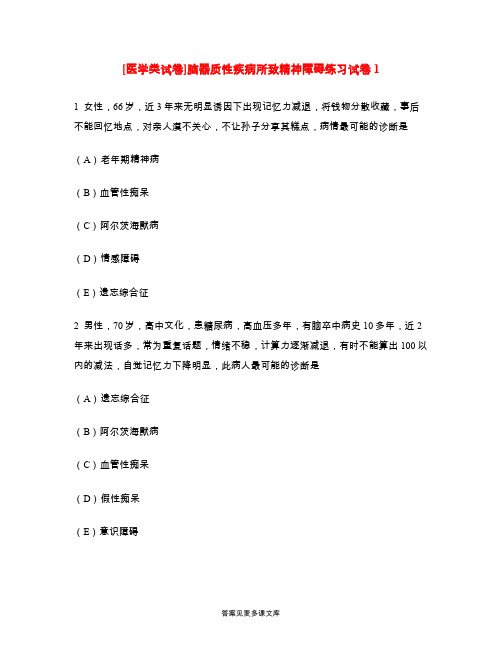 [医学类试卷]脑器质性疾病所致精神障碍练习试卷1.doc