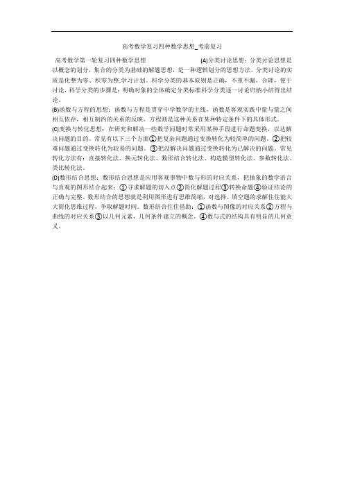 高考数学复习四种数学思想_考前复习 