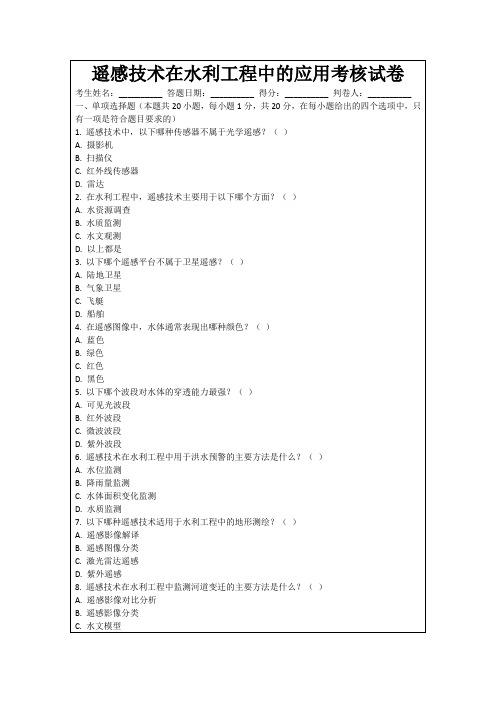 遥感技术在水利工程中的应用考核试卷