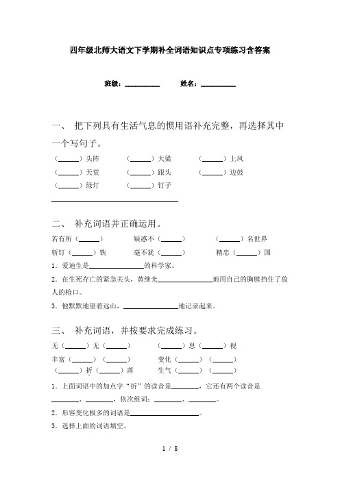 四年级北师大语文下学期补全词语知识点专项练习含答案