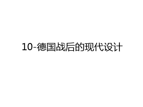 10-德国战后的现代设计教学内容