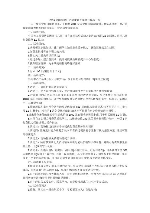 2016全国爱眼日活动策划方案格式模板一览