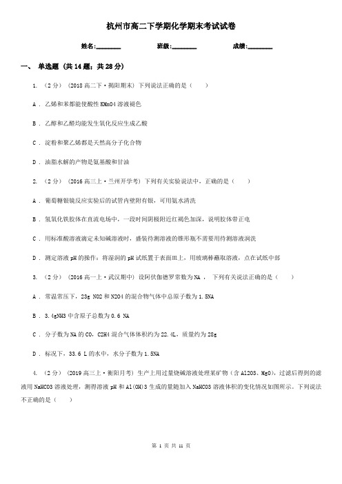 杭州市高二下学期化学期末考试试卷