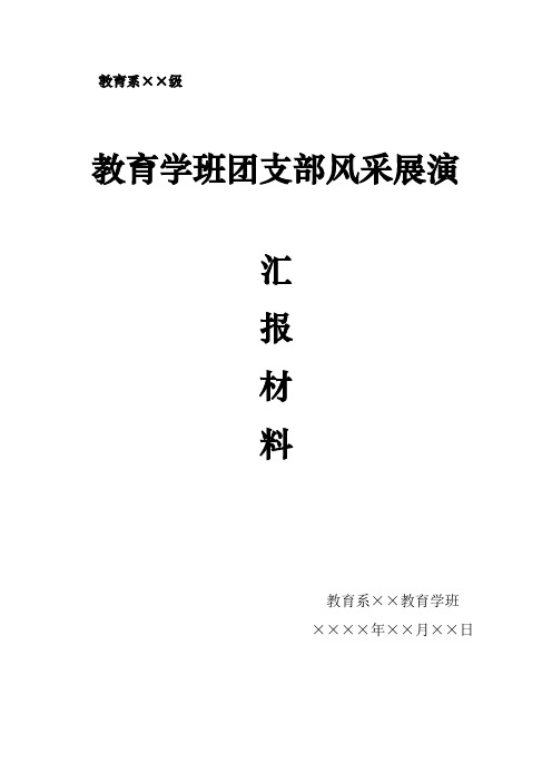 教育系团支部风采展演汇报总结材料