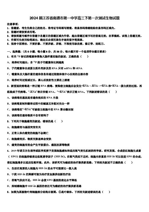 2024届江苏省南通市第一中学高三下第一次测试生物试题含解析