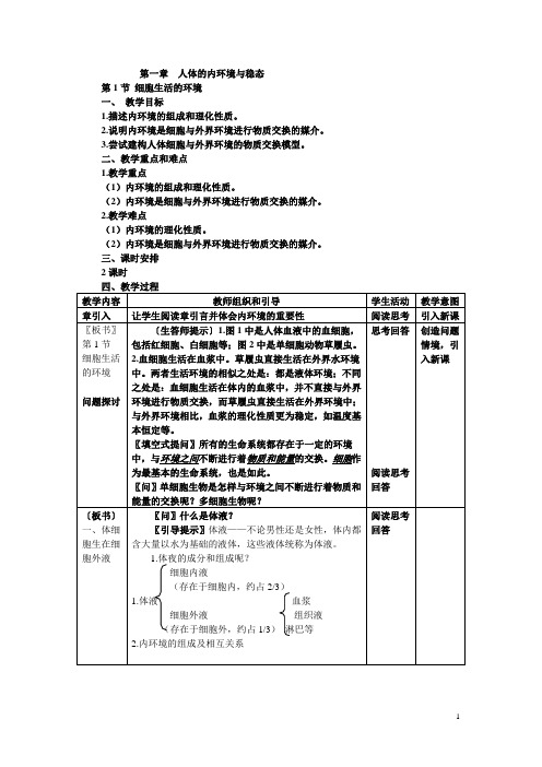 人体的内环境与稳态教案