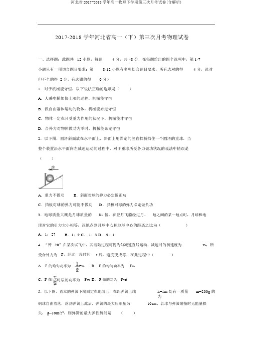 河北省2017-2018学年高一物理下学期第三次月考试卷(含解析)