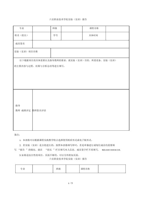 六安职业技术学院实验报告