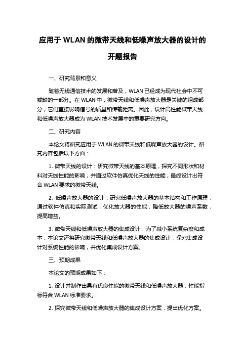 应用于WLAN的微带天线和低噪声放大器的设计的开题报告