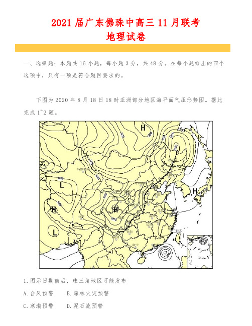 2021届广东佛珠中高三11月联考地理试卷