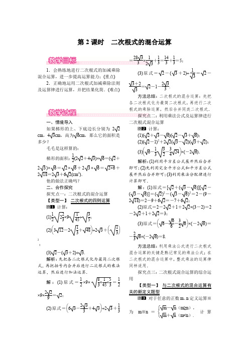 人教版八年级数学下册 16.3 第2课时 二次根式的混合运算 教案