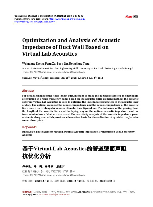 基于Virtual.Lab Acoustics的管道壁面声阻抗优化分析