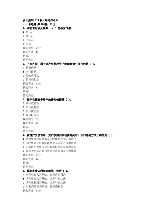 会计基础(19秋)形考作业8