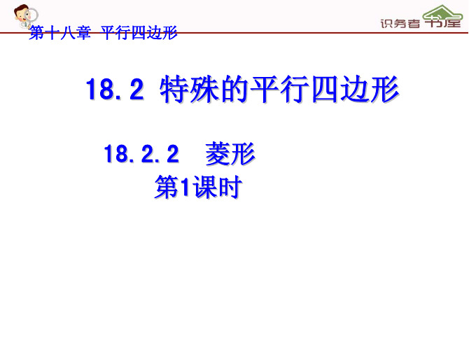 人教版数学八年级下册课件全套：18-2-2-菱形(第1课时)