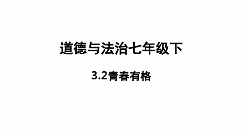 部编版道德与法治青春有格优秀课件4