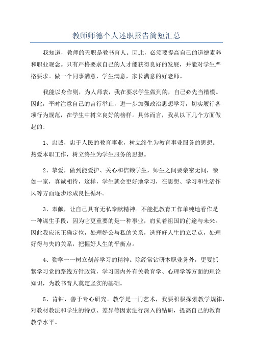 教师师德个人述职报告简短汇总