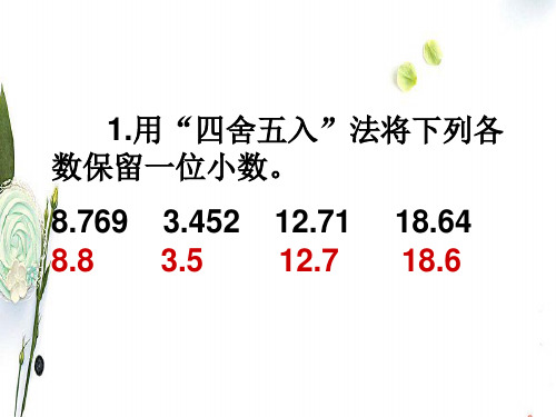 人教版小学数学五年级上册3.3商的近似数ppt课件1