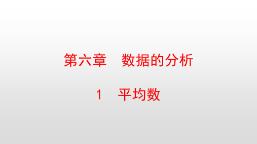 最新北师大版八年级数学上册第六章数据的分析PPT