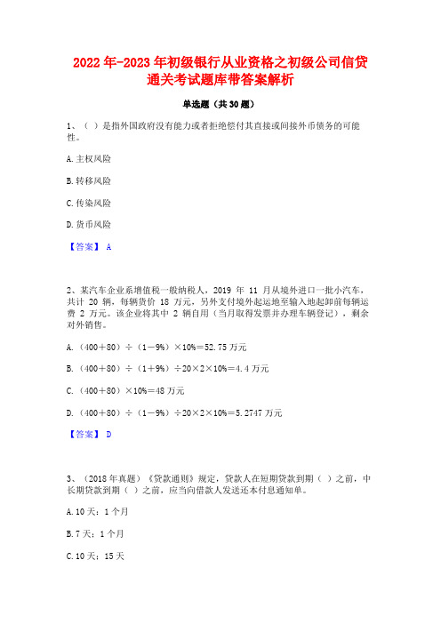 2022年-2023年初级银行从业资格之初级公司信贷通关考试题库带答案解析