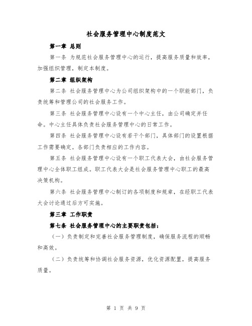 社会服务管理中心制度范文（4篇）