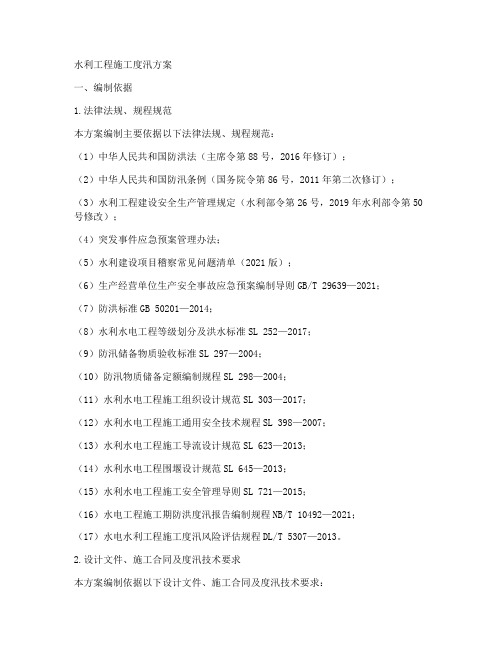 水利工程施工度汛方案