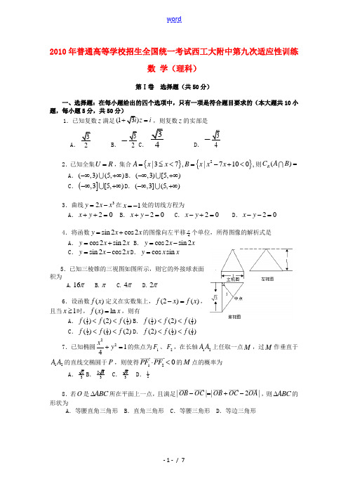 陕西省西工大附中2010届高三数学第九次适应性训练测试 理 新人教版