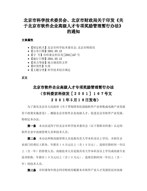 北京市科学技术委员会、北京市财政局关于印发《关于北京市软件企业高级人才专项奖励管理暂行办法》的通知