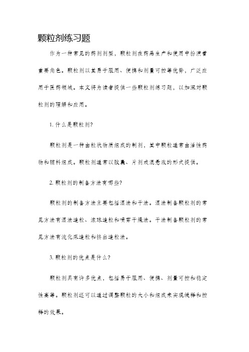 颗粒剂练习题