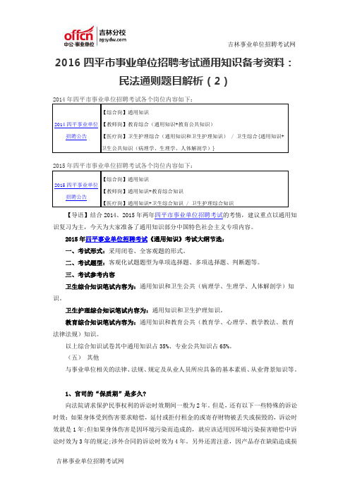 2016四平市事业单位招聘考试通用知识备考资料：民法通则题目解析(2)