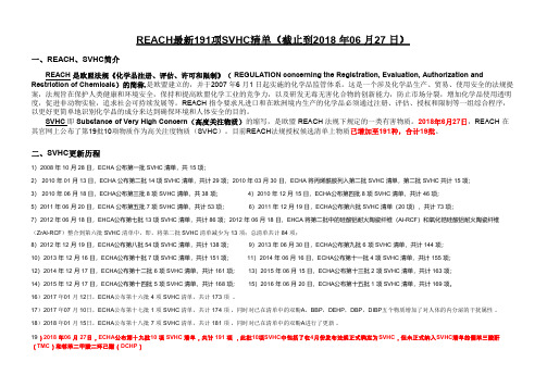 REACH最新19批191项SVHC清单(截止到2018 年06 月27 日)