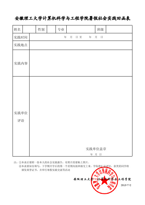 计算机学院暑假社会实践回函表20130702