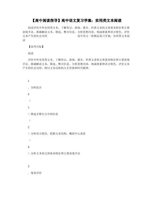 【高中阅读指导】高中语文复习学案：实用类文本阅读