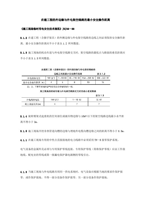 在建工程的外边缘与外电架空线路的最小安全操作距离