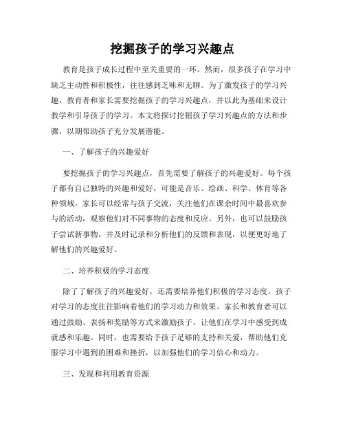 挖掘孩子的学习兴趣点