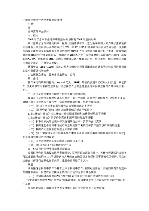 应用文-注册会计师审计法律责任界定探讨