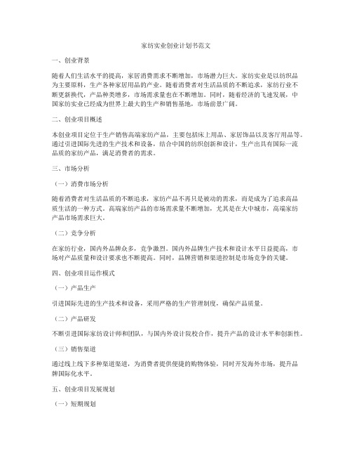 家纺实业创业计划书范文