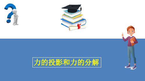 平面汇交力系与平面力偶系(工程力学课件)