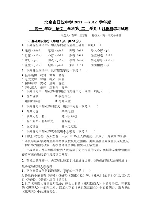 北京市日坛中学2011-2012学年高一3月检测语文试题