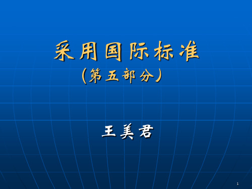 标准化工程师讲义)采用国际标准[王美君]