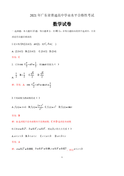 2021年广东省普通高中学业水平合格性考试 数学试卷(解析版)