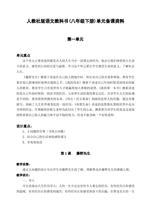 人教社版语文教科书(八年级下册)单元备课资料