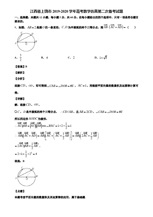 江西省上饶市2019-2020学年高考数学仿真第二次备考试题含解析