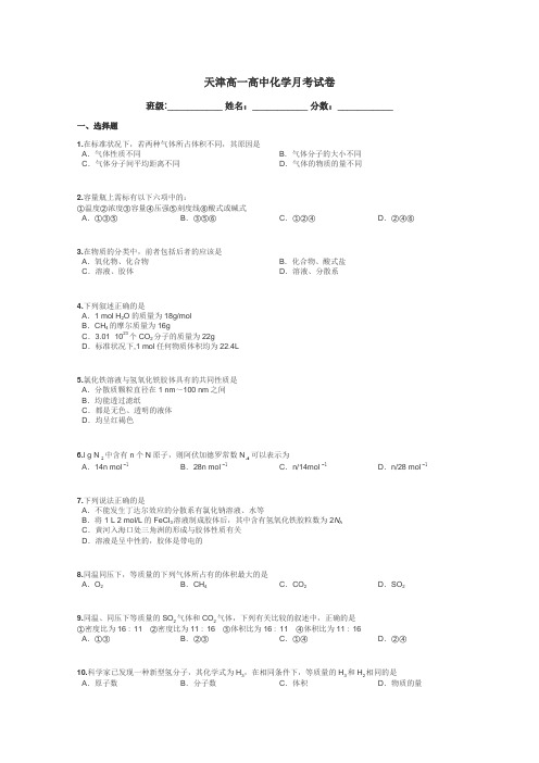 天津高一高中化学月考试卷带答案解析
