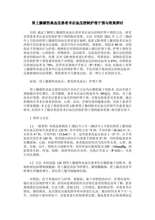 肾上腺源性高血压患者术后血压控制护理干预与效果探讨