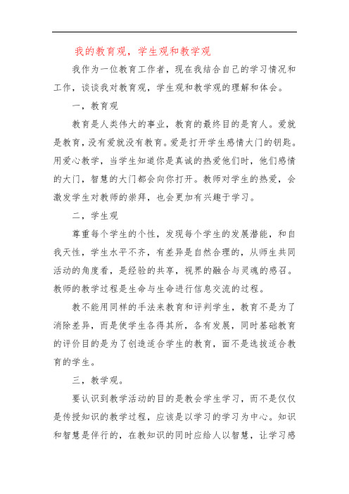 我的教育观,学生观和教学观