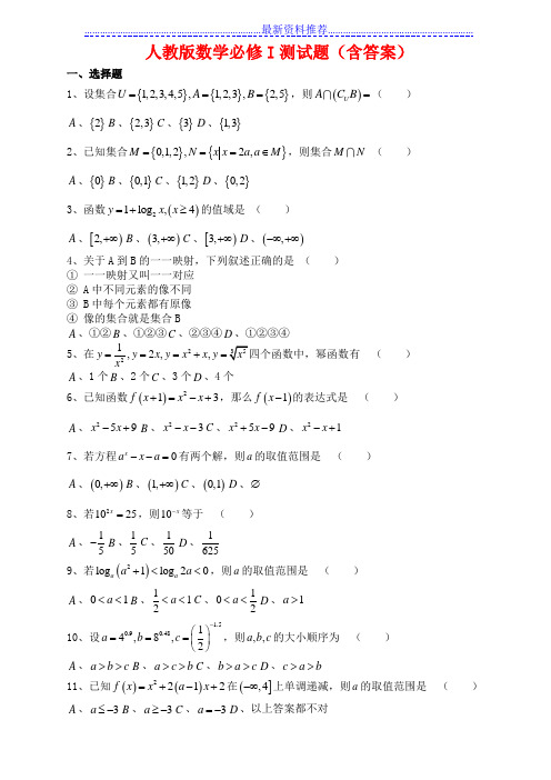 人教版高一数学必修1测试题(含答案)